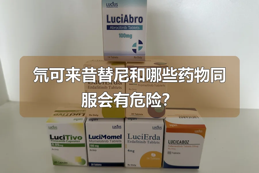 氘可来昔替尼和哪些药物同服会有危险?