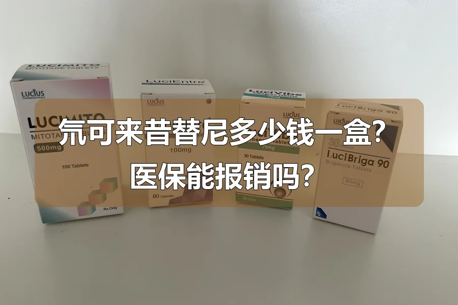 氘可来昔替尼多少钱一盒?医保能报销吗?