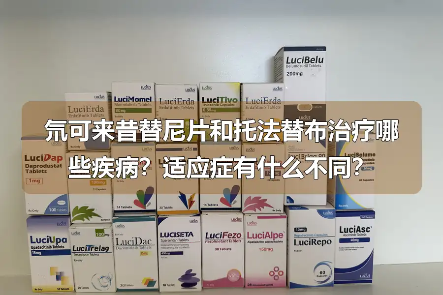 氘可来昔替尼片和托法替布治疗哪些疾病？适应症有什么不同？