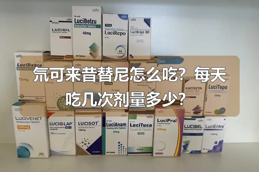 氘可来昔替尼怎么吃?每天吃几次剂量多少?