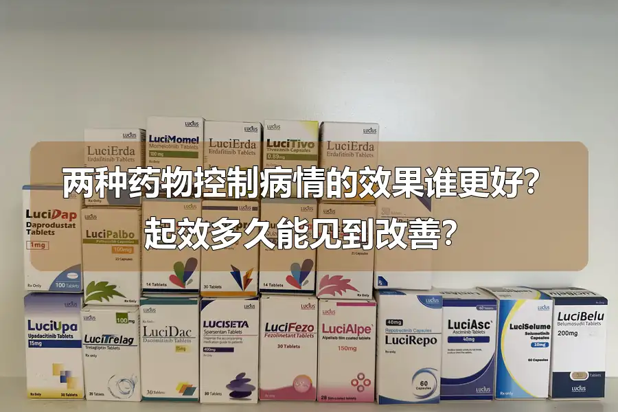 两种药物控制病情的效果谁更好？起效多久能见到改善？