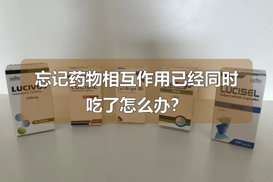 忘记药物相互作用已经同时吃了怎么办?